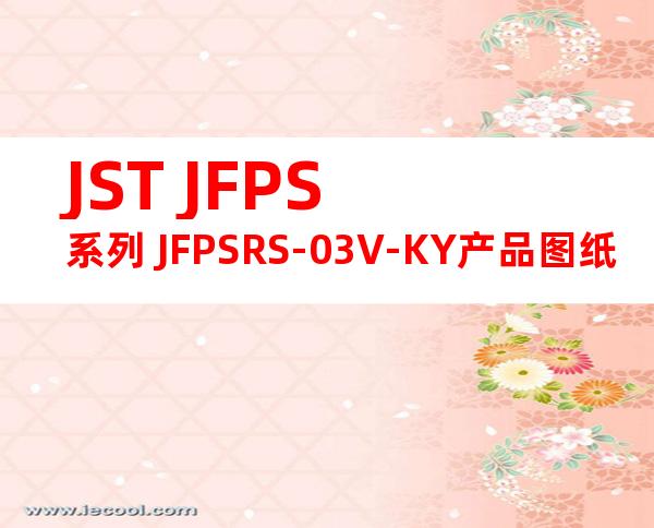 JST JFPS系列 JFPSRS-03V-KY产品图纸